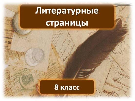 Литературные страницы 8 класс презентация